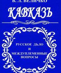 Русские речи Василия Величко