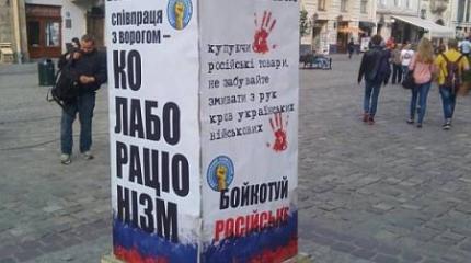Во Львове установили столбы позора и требуют бойкотировать российских матрешек Во Львове установили столбы позора и требуют бойкотировать российских матрешек