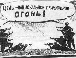 Национальное примирение: мирись, мирись, на Ельцина и царскую семью молись!