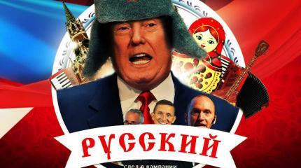 13 русских друзей Трампа 13 русских друзей Трампа