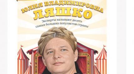 Олег Ляшко примерил косу Тимошенко и возглавил рейтинг популистов Олег Ляшко примерил косу Тимошенко и возглавил рейтинг популистов