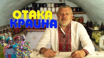 «Волчья стая» возвращается домой. Отака Краина с Дидом Панасом «Волчья стая» возвращается домой. Отака Краина с Дидом Панасом