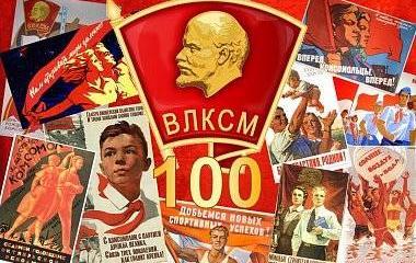 100 лет ВЛКСМ: как власть относится к этому празднику? 100 лет ВЛКСМ: как власть относится к этому празднику?