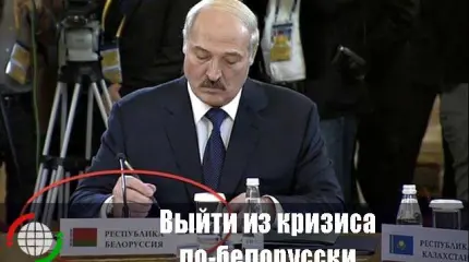Выйти из кризиса по-белорусски Выйти из кризиса по-белорусски