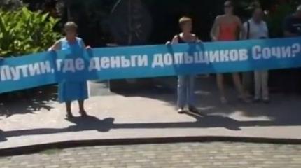 "Путин, где деньги дольщиков Сочи?"