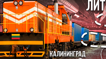 На грани фола: два сценария развития безумства Литвы вокруг Калининграда На грани фола: два сценария развития безумства Литвы вокруг Калининграда