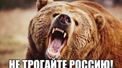 Запад, запомни: ты никогда не сможешь изменить Россию. Никогда! Запад, запомни: ты никогда не сможешь изменить Россию. Никогда!