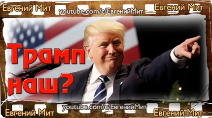 Объясните, почему Трамп лучше Клинтон? Объясните, почему Трамп лучше Клинтон?