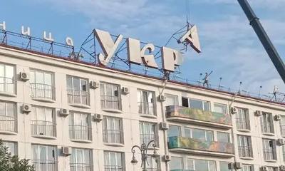 В центре Севастополя демонтирована огромная вывеска со словом «Украина»