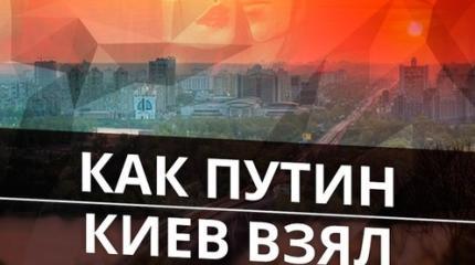 Не пойман, но вор! На Украине вскрыт хитрый план Путина по взятию Киева