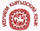 Эксперты: В вопросах киргизского языка и члены Нацкомиссии по госязыку, и журналисты "перегибают палку" Эксперты: В вопросах киргизского языка и члены Нацкомиссии по госязыку, и журналисты "перегибают палку"