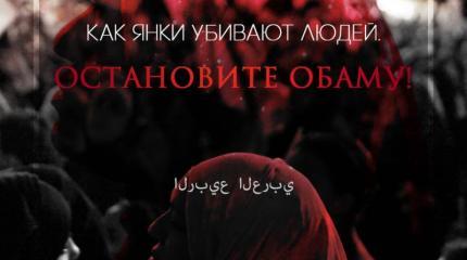 Как янки убивают людей. Остановите Обаму!