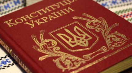 Конституция Украины: что осталось от Основного закона Конституция Украины: что осталось от Основного закона