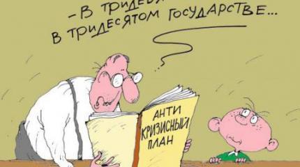 Антикризисный план-2015 провалился? Антикризисный план-2015 провалился?