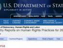Доклад Госдепа США о правах человека как пример политики «двойных стандартов»