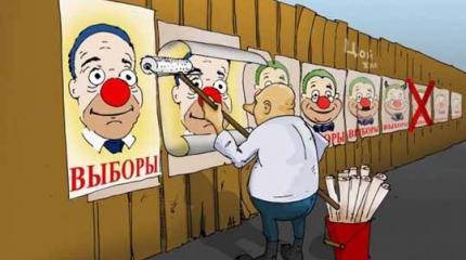 Уехал цирк, а выборы остались! Уехал цирк, а выборы остались!