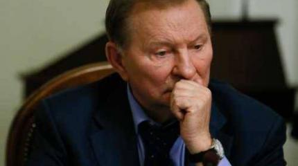 Блеск и нищета Леонида Кучмы
