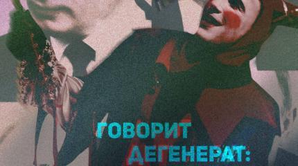 Говорит дегенерат: Это Путин виноват