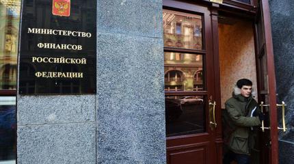 Минфин сворачивает бизнес