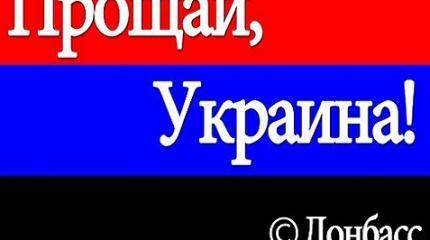 Украина начала всерьез готовиться к прощанию с Донбассом