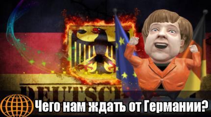 Чего нам ждать от Германии?