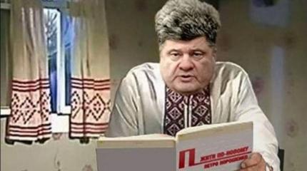 Порошенко: прогрессирующий абсурд как признак деморализованности Порошенко: прогрессирующий абсурд как признак деморализованности