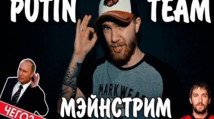 Команда Путина родного – но почему не на родном, а на английском языке?