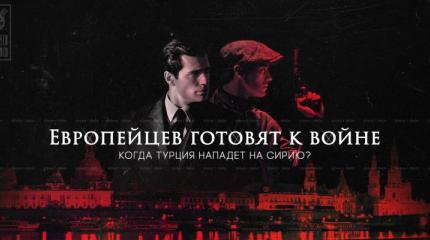 Кровь с экрана: маховик пропаганды готовит европейцев к войне