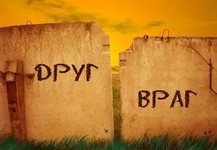 Управляемая вражда