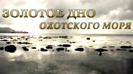 Золотое дно Охотского моря