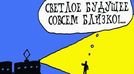 Когда же на Украину наступит светлое будущее?.. Когда же на Украину наступит светлое будущее?..