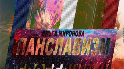 Панславизм Непобедимый Панславизм Непобедимый