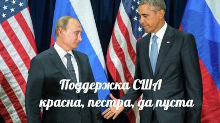 Поддержка США: красна, пестра, да пуста — События дня. Взгляд патриота — 18.11.2015 Поддержка США: красна, пестра, да пуста — События дня. Взгляд патриота — 18.11.2015