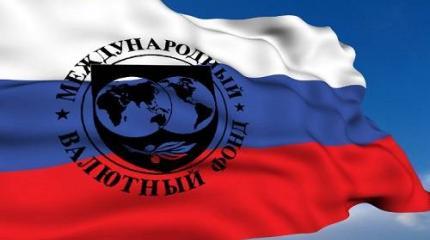 Прощание с суверенитетом. Отныне всем в России рулит МВФ Прощание с суверенитетом. Отныне всем в России рулит МВФ