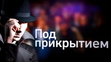 Под прикрытием. Специальный репортаж Под прикрытием. Специальный репортаж