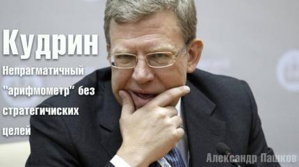 Кудрин. Непрагматичный "арифмометр" без стратегичиских целей Кудрин. Непрагматичный "арифмометр" без стратегичиских целей
