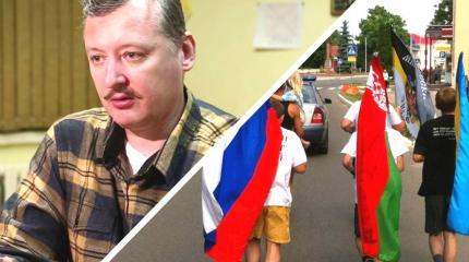 Стрелков предрек общую трагедию России, Украине и Беларуси Стрелков предрек общую трагедию России, Украине и Беларуси