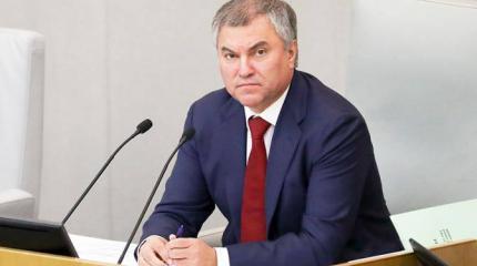 Володин обвинил некоторые страны в привычке жить за чужой счет Володин обвинил некоторые страны в привычке жить за чужой счет