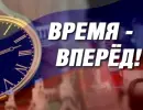 Время - вперед! Выпуск 69-70 Время - вперед! Выпуск 69-70