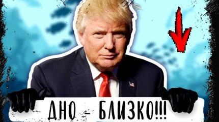 Дональд Трамп оказался на дне рейтинга