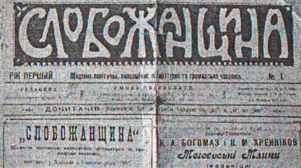 Слобожанщина»: конец или начало пути? Слобожанщина»: конец или начало пути?
