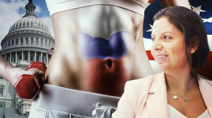 Симоньян о «смехе» России над США: какие животики, у нас спортивный торс Симоньян о «смехе» России над США: какие животики, у нас спортивный торс