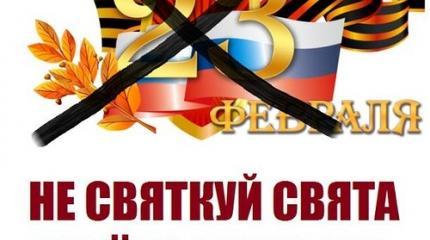 Спасибо Украине за новый смысл 23 февраля! Спасибо Украине за новый смысл 23 февраля!