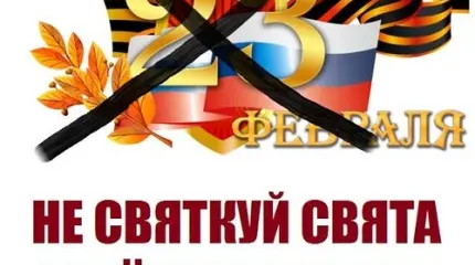 Спасибо Украине за новый смысл 23 февраля!