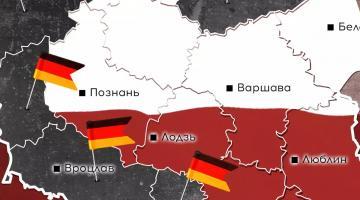 Обоснованное опасение: может ли Германия попытаться захватить часть Польши