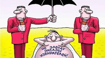 Если народ у нас хороший, почему его избранники – такая дрянь? Если народ у нас хороший, почему его избранники – такая дрянь?