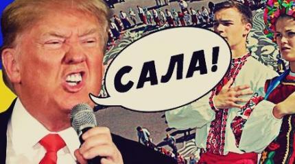 Бандеровцы хотят заставить Трампа прокричать «Слава Украине!» Бандеровцы хотят заставить Трампа прокричать «Слава Украине!»