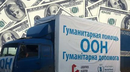 В ООН не могут собрать деньги для помощи Украине – желающих нет В ООН не могут собрать деньги для помощи Украине – желающих нет