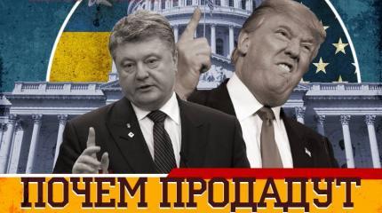 Почём продадут Порошенко? Почём продадут Порошенко?