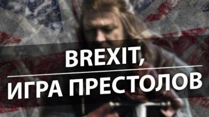 Brexit, Игра престолов Brexit, Игра престолов